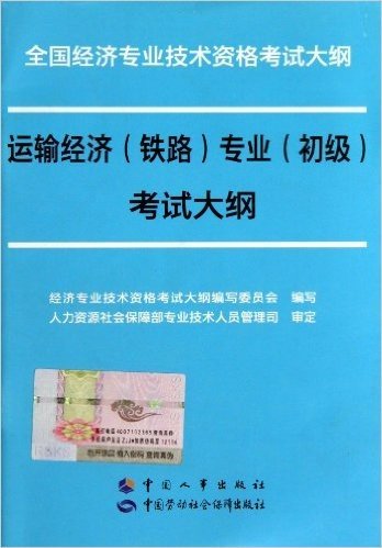 运输经济<铁路>专业<初级>考试大纲(全国经济专业技术资格考试大纲)