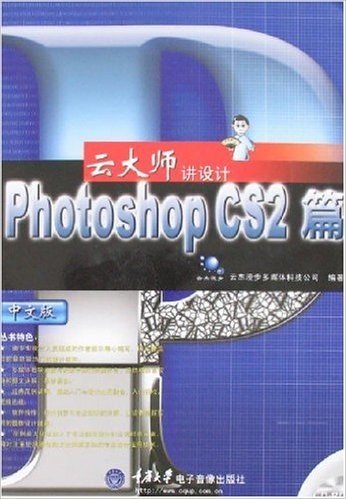 云大师讲设计:Photoshop CS2篇(中文版)(附盘)