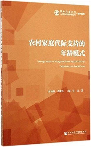 西安交通大学人口与发展研究所学术文库:农村家庭代际支持的年龄模式