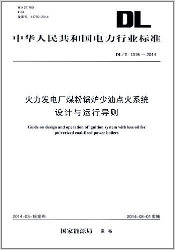 中华人民共和国电力行业标准:火力发电厂煤粉锅炉少油点火系统设计与运行导则(DL/T1316-2014)
