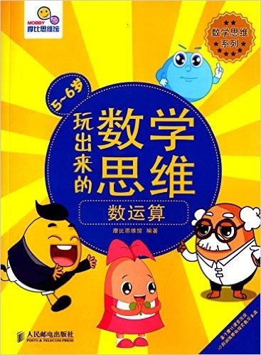 数学思维系列·玩出来的数学思维:数运算(5-6岁)