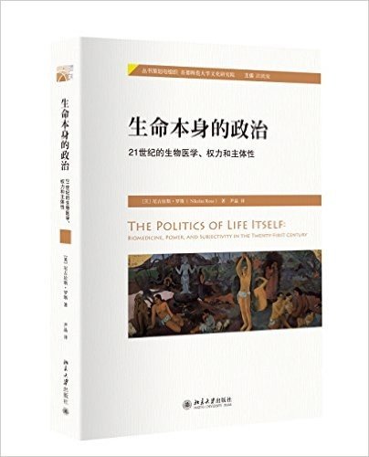 生命本身的政治:21世纪的生物医学、权力和主体性