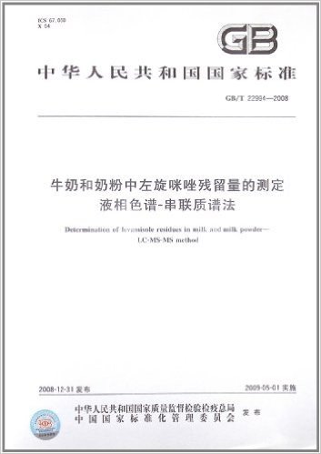 中华人民共和国国家标准:牛奶和奶粉中左旋咪唑残留量的测定 液相色谱-串联质谱法(GB/T 22994-2008)