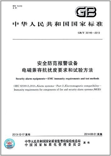 中华人民共和国国家标准:安全防范报警设备:电磁兼容抗扰度要求和试验方法(GB/T 30148-2013)