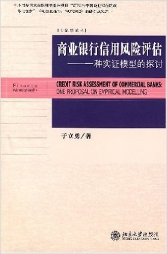 商业银行信用风险评估:一种实证模型的探讨