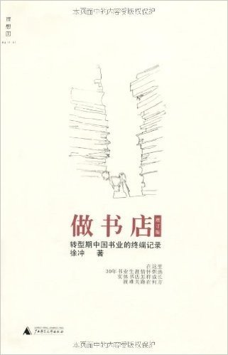 做书店:转型期中国书业的终端记录(增订版)