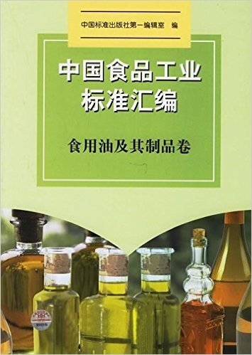 中国食品工业标准汇编:食用油及其制品卷