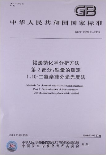 锡酸钠化学分析方法(第2部分):铁量的测定 1,10-二氮杂菲分光光度法(GB/T 23278.2-2009)