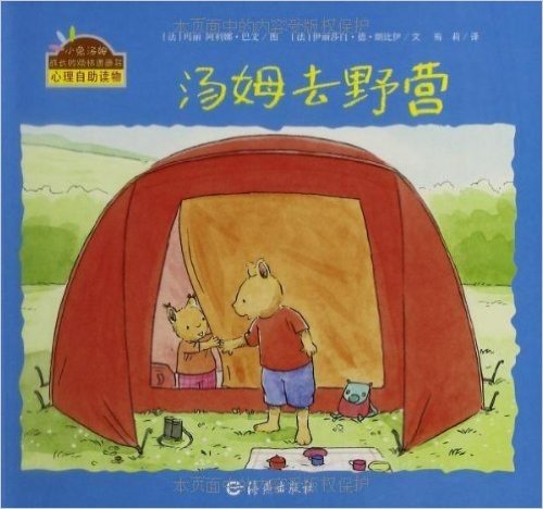 小兔汤姆成长的烦恼图画书(第4辑)(套装共5册)