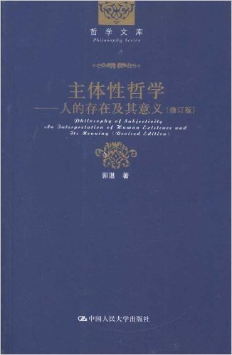 主体性哲学:人的存在及其意义(修订版)