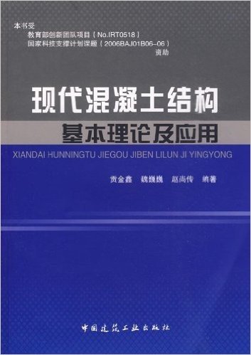 现代混凝土结构基本理论及应用