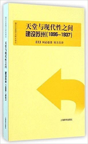 海外中国城市史研究译丛·天堂与现代性之间：建设苏州（1895—1937）