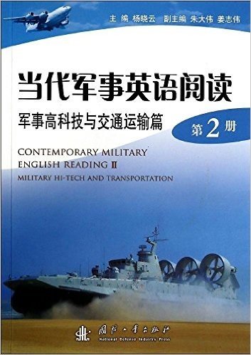当代军事英语阅读:军事高科技与交通运输篇(第2册)
