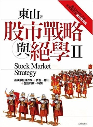 股市戰略與絕學2:東山2009年之前重要舊作的復刻整合版