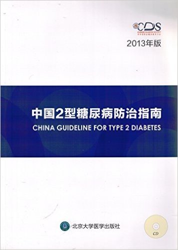 【出版社直销】中国2型糖尿病防治指南（2013年版）【因我们出版社和糖尿病协会有销售协议，所以只有从我们出版社买得到！其他销售渠道均为盗版】