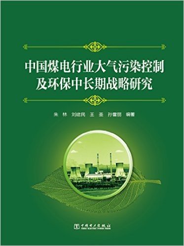 中国煤电行业大气污染控制及环保中长期战略研究