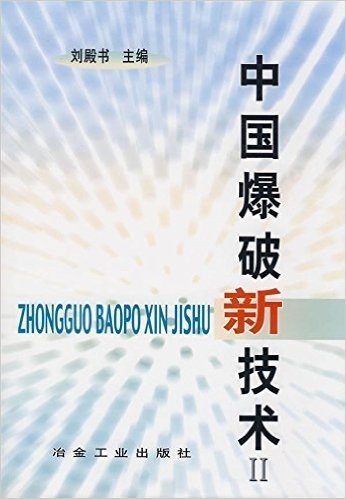 中国爆破新技术2