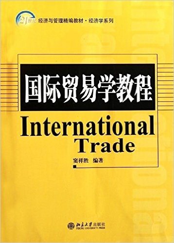 21世纪经济与管理精编教材•经济学系列:国际贸易实务(第2版)