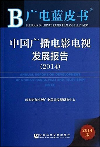中国广播电影电视发展报告(2014)