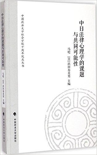 中日法律心理学的课题与共同可能性