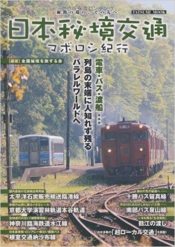 日本秘境交通マボロシ紀行 線路の端の、その先へ 電車・バス・渡船…列島の末端に人知れず残るパラレルワールドへ