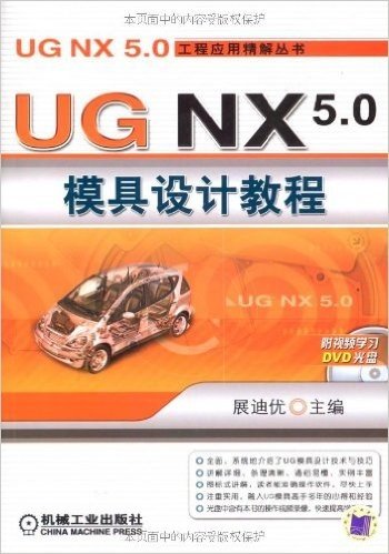 UG NX5.0模具设计教程(附DVD光盘1张)