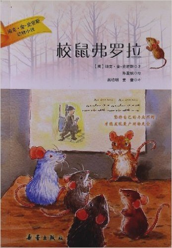 迪克•金•史密斯动物小说:校鼠弗罗拉