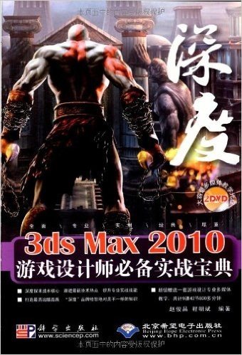 深度3ds Max 2010游戏设计师必备实战宝典(附DVD光盘2张)