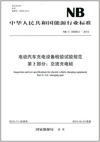 中华人民共和国能源行业标准:电动汽车充电设备检验试验规范·第2部分·交流充电桩(NB/T 33008.2-2013)
