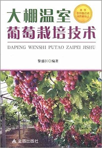 大棚温室葡萄栽培技术