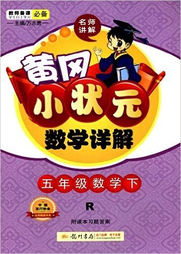 (2015)黄冈小状元数学详解:5年级数学(下)(R)(附课本习题答案)