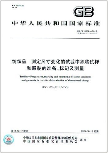 中华人民共和国国家标准·纺织品:测定尺寸变化的试验中织物试样和服装的准备、标记及测量(GB/T 8628-2013)