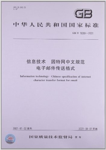 信息技术 因特网中文规范 电子邮件传送格式(GB/T 18304-2001)