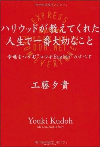 ハリウッドが教えてくれた人生で-番大切なこと 幸運をつかむ"ユウキEnglish"のすべて