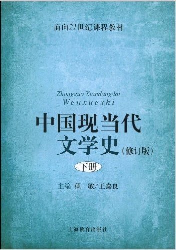 中国现当代文学史(下)(修订版)