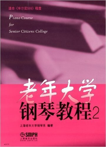 老年大学钢琴教程2(适用车尔尼599程度)