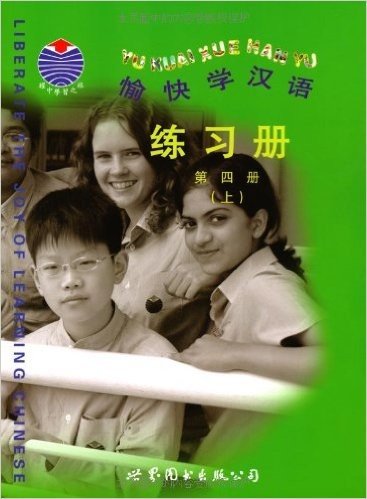 愉快学汉语练习册(第4册)(上下)