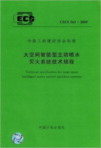 中国工程建设协会标准:大空间智能型主动喷水灭火系统技术规程(CECS263:2009)