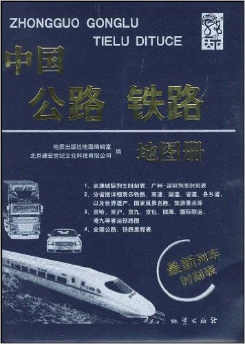 中国公路铁路地图册(最新列车时刻表)