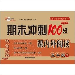 68所名校图书·(2016春)期末冲刺100分课内外阅读训练:小学语文(五年级下册)(适合各种语文教材)(升级版)