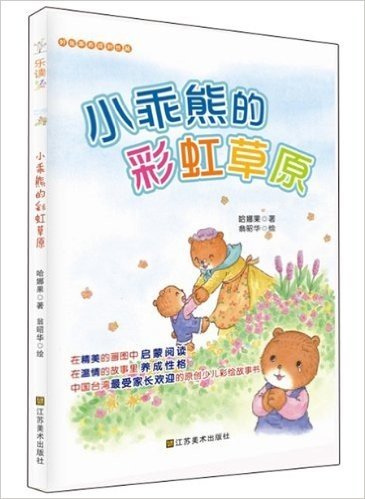 乐读123:小乖熊的彩虹草原
