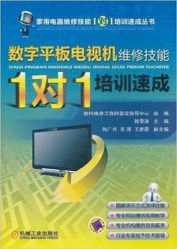 数字平板电视机维修技能"1对1"培训速成