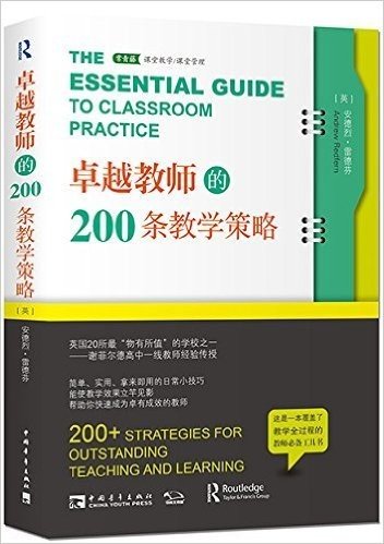 卓越教师的200条教学策略(常青藤教育书系)