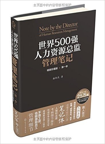 世界500强人力资源总监管理笔记(第一季)(珍藏版)