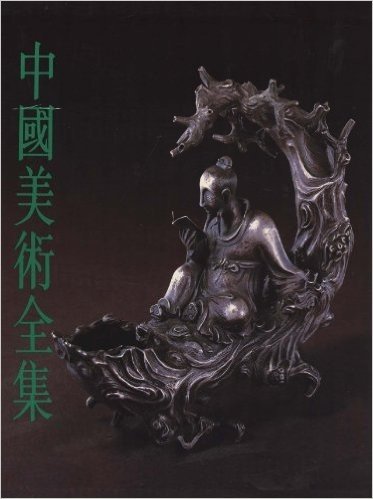 中国美术全集•工艺美术编10 :金银玻璃琺瑯器