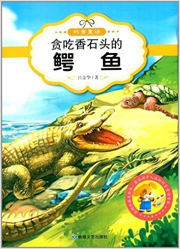 最让孩子入迷的科普童话读本:贪吃香石头的鳄鱼(原创经典美绘版)