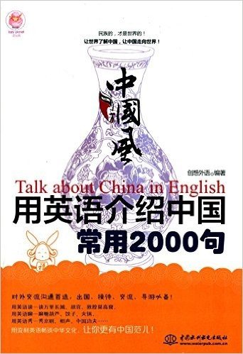 中国风·用英语介绍中国常用2000句
