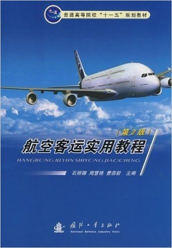 航空客运实用教程(第2版)
