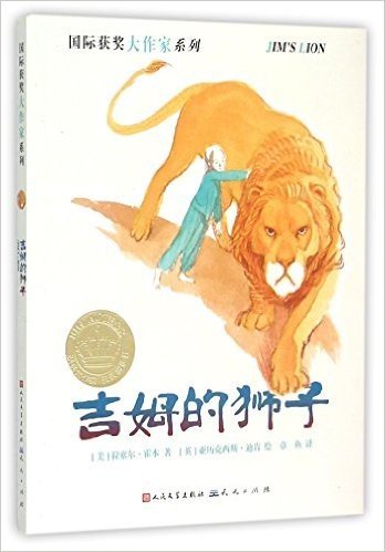 吉姆的狮子/国际获奖大作家系列