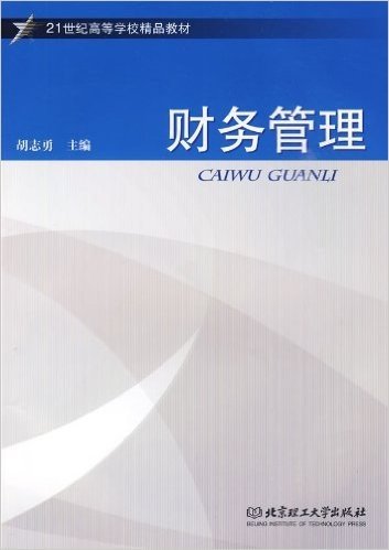 21世纪高等学校精品教材•财务管理